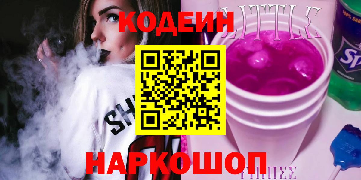 Кодеин Purple Drank  Вход с VPN  Кодеин напиток Lean (лин)  Великие Луки 