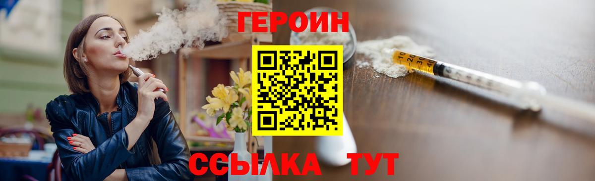 ГЕРОИН хмурый Великие Луки